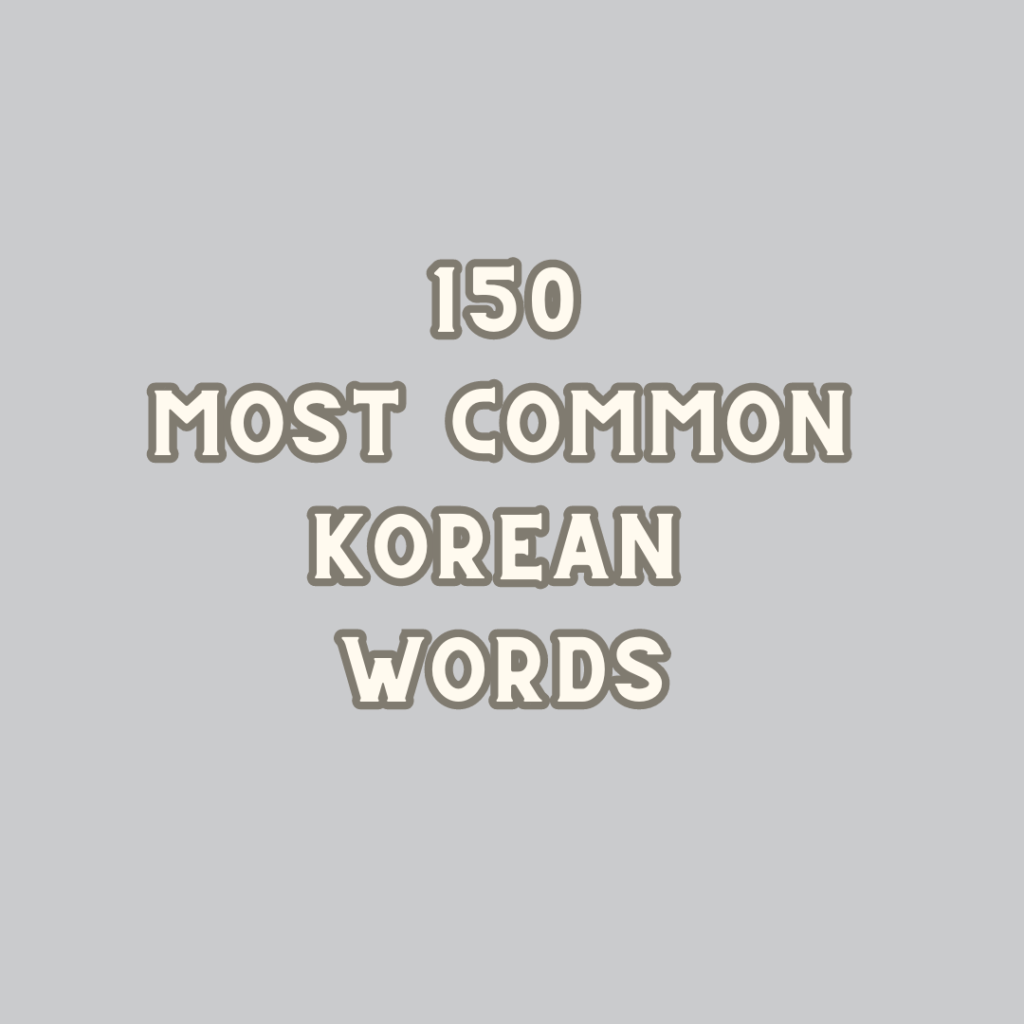 150-most-common-korean-words-with-sample-sentences-skapetokorea